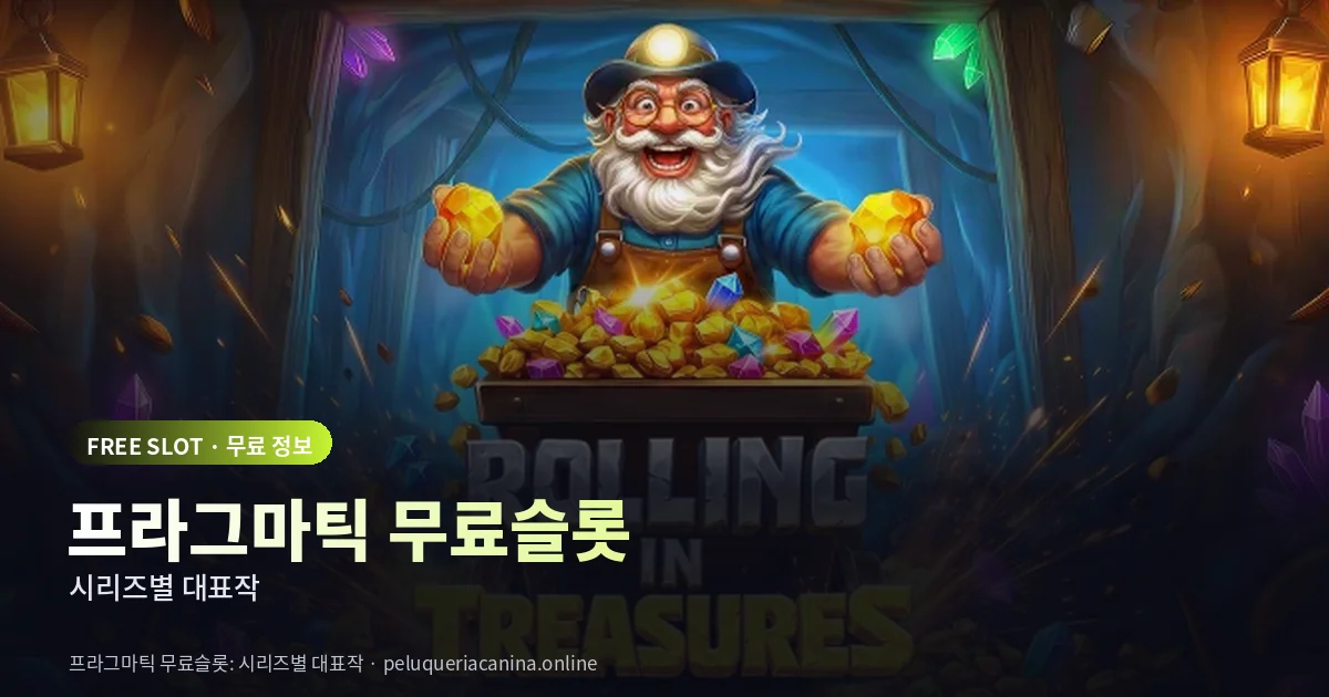 프라그마틱 무료슬롯 시리즈별 대표작
