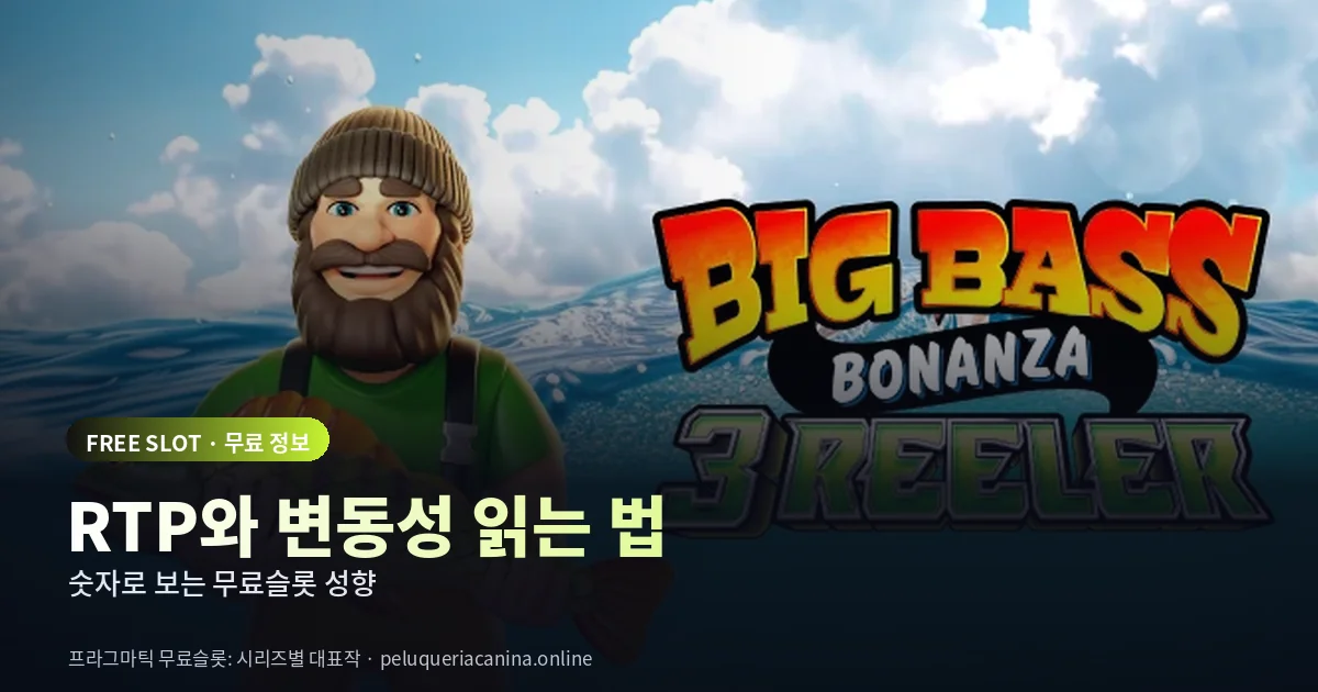 무료슬롯 RTP와 변동성 읽는 법