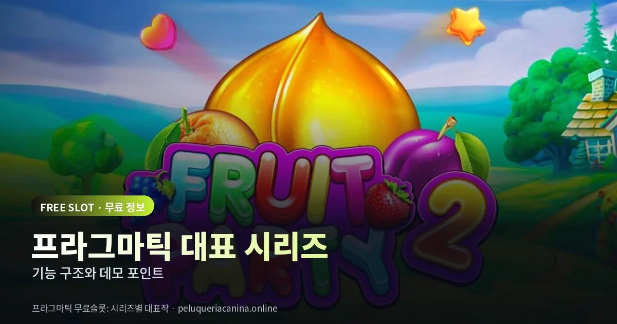 프라그마틱 무료슬롯 대표 시리즈